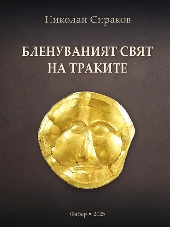 Бленуваният свят на траките