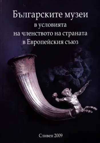 Българските музеи в условията на членството на страната в Европейския съюз