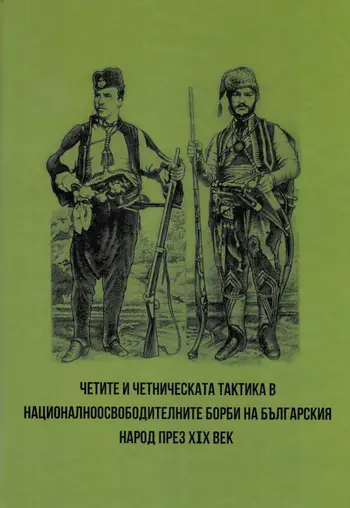 Четите и четническата тактика в националноосвободителните борби на българския народ през XIX век
