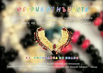 Феерия от мъниста