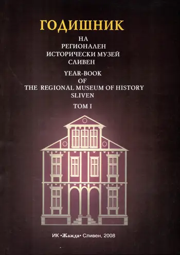 Годишник на Регионален исторически музей – Сливен, том I