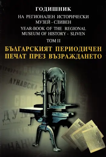 Годишник на Регионален исторически музей – Сливен, том II