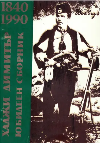 Хаджи Димитър 1840 – 1990. Юбилеен сборник