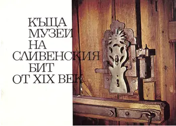 Къща музей на Сливенския бит от XIX век