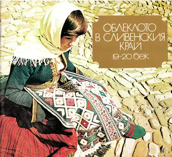 Облеклото в Сливенския край 19–20 век