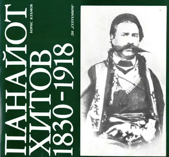 Панайот Хитов 1830 – 1918