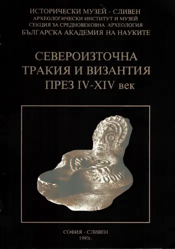 Североизточна Тракия и Византия през IV – XIV век