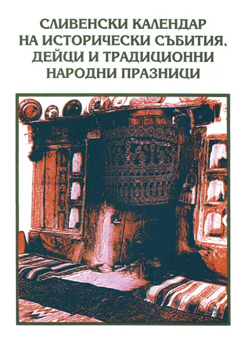Сливенски календар на историческите събития, дейци и традиционни народни празници