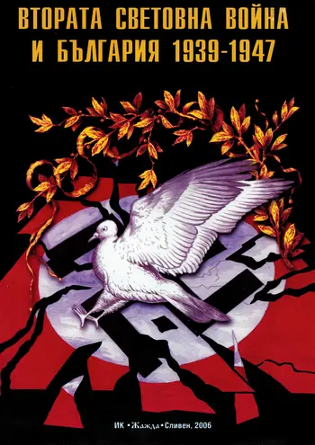 Втората световна война и България 1939 – 1947