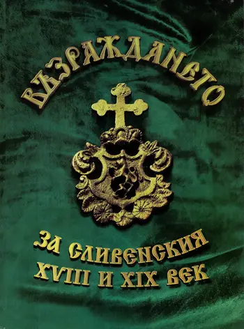 Възраждането за Сливенския XVIII и XIX век