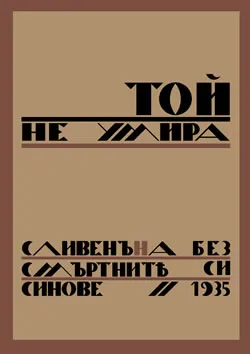 ТОЙ НЕ УМИРА – Сливен на безсмъртните си синове, 1935