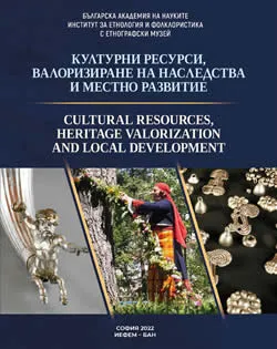 Културни ресурси, валоризиране на наследства и местно развитие