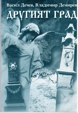 Другият град. Сливен