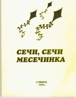 Сечи, сечи месечинка