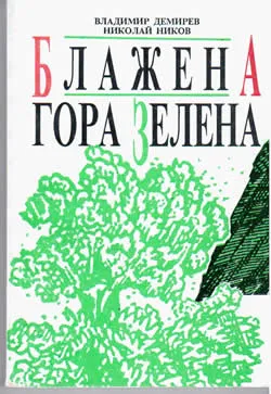 Блажена гора зелена