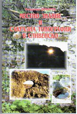 Местно знание и сакрална топография в Сливенско